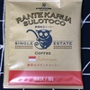 【559】【191】農園指定コーヒー　ランテカルア　スロトコ農園（インドネシア）