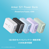 モバイルバッテリー＋最大45W出力の急速充電器「Anker 521 Power Bank (PowerCore Fusion, 45W)」発売