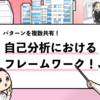 自己分析のフレームワークを5パターン解説【PDF有り】