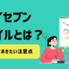 スカイセブンモバイルとは？知っておきたい注意点