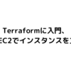 Terraformに入門、AWS EC2でインスタンスを立てた