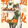 幼女戦記食堂 1巻 2巻