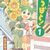 よつばと！感想ネタバレ注意・ゆるい流れのストーリーなのに飽きの来ない…。