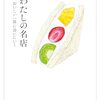 わたしの名店　おいしい一皿に会いにいく