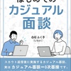 書籍発売しました「はじめてのカジュアル面談」～無料キャンペーン実施中～