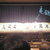 2009年　7月　国立劇場　歌舞伎鑑賞教室
