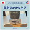 日本でかかとケア