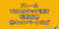 ドトールでVISAのタッチ決済は使える？使えない？