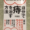 「自分で痔を治す方法」を読んだ