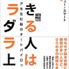 スマート『できる人はダラダラ上手』：メッセージぶれてません？