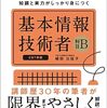 基本情報技術者試験の勉強