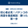 初心者必見！パチンコの基本用語を徹底解説｜勝つための第一歩