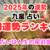 あなたは何位？2025年 九星の年間運勢ランキング