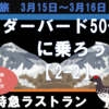 北陸特急ラストラン　サンダーバード50号に乗ろう！（2-2）