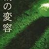 篠田節子「絹の変容」