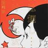 20周年記念愛蔵版、発売される。