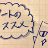 手帳が続かない人はノートを使う事をオススメします