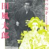 2010年　橋本治他『列外の奇才　山田風太郎』　角川書店