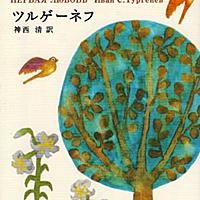 ツルゲーネフとは 読書の人気 最新記事を集めました はてな