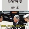 ホント、頭が下がります。：読書録「知られざる皇室外交」