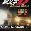 今Windows2000/XP　CDソフト　頭文字D Second Stage タイピング関東最速プロジェクト eプライスシリーズというゲームにとんでもないことが起こっている？