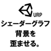 【Unity URP】背景をゆらゆら動かすシェーダーをつくる（2019.3.0b4）