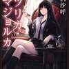 2020年３月に読んだ小説・ライト文芸・ライトノベルのおすすめ
