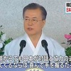 「何が起きても全責任は日本にある」と述べた半月後に「対話に応じる用意がある」と言うムン大統領に譲歩することは無意味