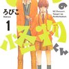  2012年秋アニメ「となりの怪物くん」第一話が面白かったよ