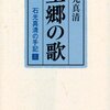 望郷の歌―石光真清の手記 3