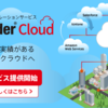 DataSpiderがクラウドサービスに！　遂に発表されたクラウド型データインテグレーションサービス「DataSpider Cloud」について開発者が語る