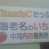 VitaminCたっぷり！海老名のいちご