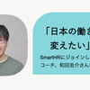 「日本の働き方を変えたい」SmartHRにジョインしたアジャイルコーチ、和田圭介さんに迫る