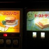 コロナとレトロ自動販売機とハンバーガーおじさん