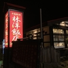 余市「林洋飯店」