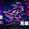 4K解像度＆240Hz対応！最高峰のゲーミング体験！ROG Swift OLED PG27UCDM モニター登場