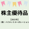 【2021年 株主優待】株式会社パイロットコーポレーション（7846）から株主優待品が届きました～♪