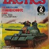 シミュレーションゲームマガジン タクテクス TACTICS 第43号(1987/6/1) 