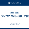 トラジロウの引っ越しと健康
