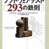 「ソフトウェアテスト293の鉄則」を読んだ