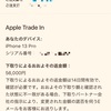 難アリiPhone13 ProをシレっとAppleの下取りに出したら即バレして容赦のない仕打ちを受けた