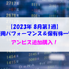 【株式】週間運用パフォーマンス＆保有株一覧（2023.8.4時点） アンビス追加購入！