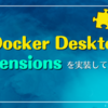 Docker Desktop の Extensions を実装してみよう