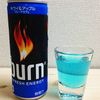 BURN青飲んだ