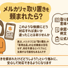 メルカリで取り置きを頼まれたら？断り方・例文・ルールをわかりやすく解説