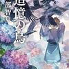 イチゴが美味しい　八咫烏シリーズは興味深々