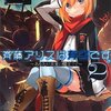 「斉藤アリスは有害です。 2 あなたが未来の魔王です」感想