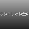 まちおこし活動とボランティアと収益のお話