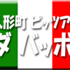 人形町・ピッツァ・ダバッボ