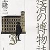 三上隆三『経済の博物誌』の懐かしさ～伊藤つかさなんて今どうしているのか